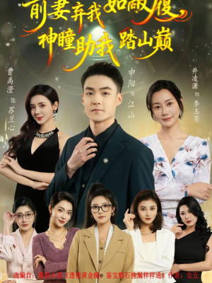 前妻弃我如敝履，神瞳助我踏山颠（80集）看到了大结局