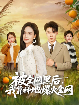 被全网黑后，我靠种地爆火全网（60集）男频短剧推荐