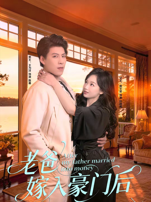 老爸嫁入豪门后（80集）短剧在哪个平台