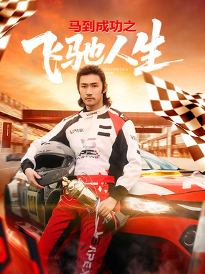 马到成功之飞驰人生(67集) 马到成功之飞驰人生(67集)第二季