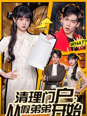 清理门户：从假弟弟开始（56集）今日短剧分享