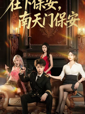 在下保安,南天门保安(65集) 在下保安,南天门保安(65集)短剧追到爽