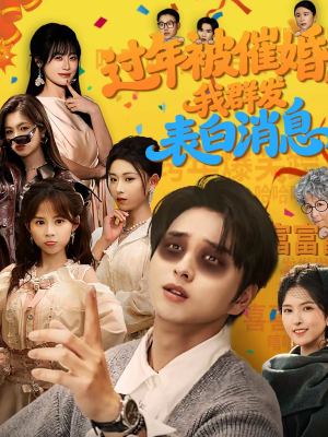 过年被催婚，我群发表白消息（78集）免费短剧就是爽