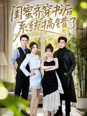 闺蜜齐穿书后系统搞错了（76集）短剧热门合集