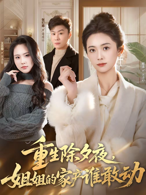 重生除夕夜,姐姐的家产谁敢动(60集) 重生除夕夜,姐姐的家产谁敢动(60集)爱上了这部剧了