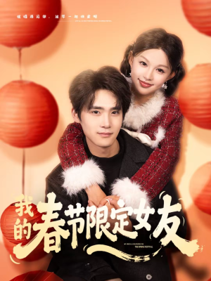 我的春节限定女友(75集) 我的春节限定女友(75集)最新上映免费看