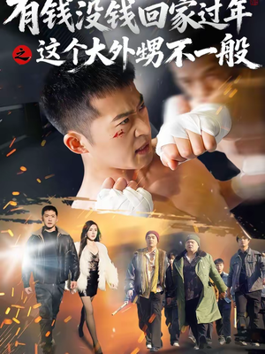 有钱没钱回家过年之这个大外甥不一般(81集) 有钱没钱回家过年之这个大外甥不一般(81集)观看软件