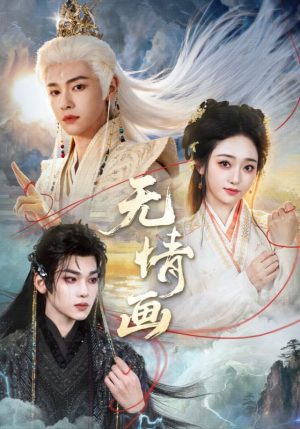 无情画（72集）免费短剧合集