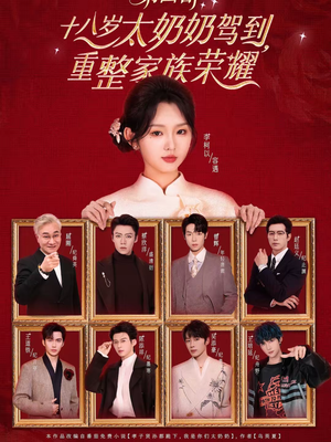 十八岁太奶奶驾到，重整家族荣耀第四部（94集）短剧全集完整版