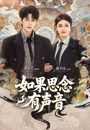如果思念有声音（70集）好看上头的短剧