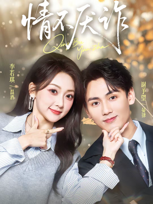 情不厌诈(67集) 情不厌诈(67集)在哪个平台看好