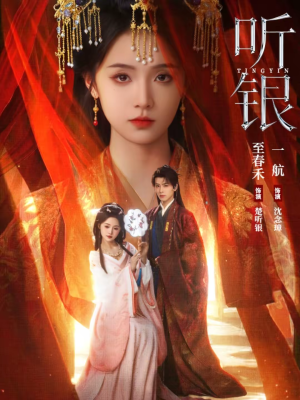 听银(75集) 听银(75集)直接看到大结局