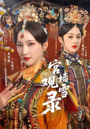 宫墙观雪录（79集）短剧小说在线看