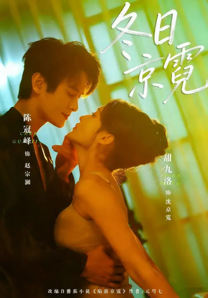 冬日京霓（58集）在线看到大结局