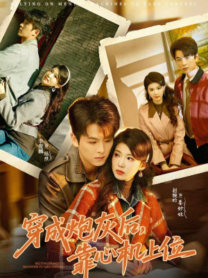 穿成炮灰后，靠心机上位（80集）夸克在线观看