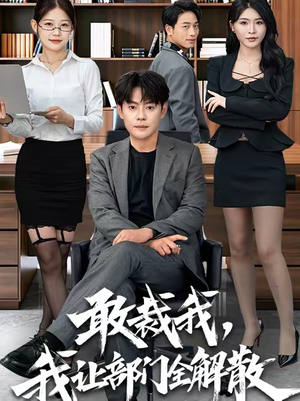 敢裁我,我让部门全解散(82集) 敢裁我,我让部门全解散(82集)短剧后续更精彩