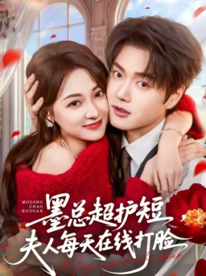 墨总超护短，夫人每天在线打脸（60集）免费在线看