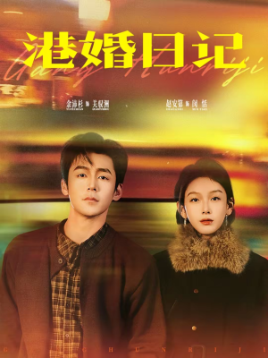 港婚日记(84集) 港婚日记(84集)在哪个平台看好