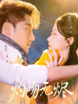 灼吻无烬（63集）高分佳作免费看