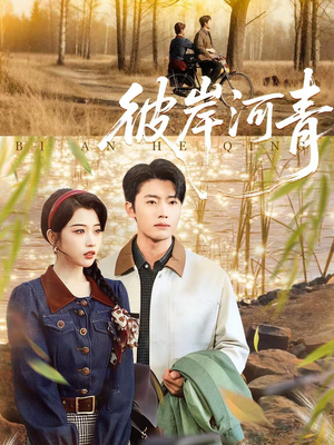 彼岸河青（82集）精彩短剧追不停