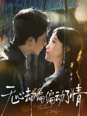 无心却偏偏动了情(80集) 无心却偏偏动了情(80集)最后一集