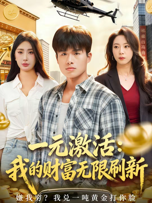 一元激活：我的财富无限刷新（80集）在哪看免费