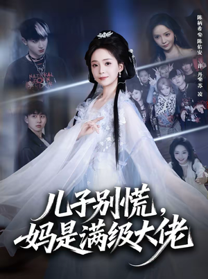 儿子别慌,妈是满级大佬(60集) 儿子别慌,妈是满级大佬(60集)每天短剧分享