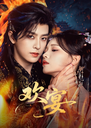 欢宴(60集) 欢宴(60集)男频短剧推荐