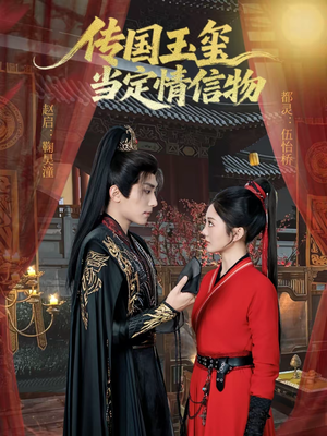 传国玉玺当定情信物（64集）短剧太好看了吧