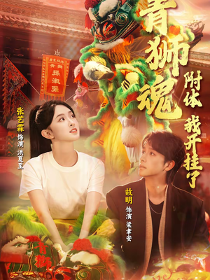 青狮魂附体,我开挂了(60集) 青狮魂附体,我开挂了(60集)最近很火的短剧