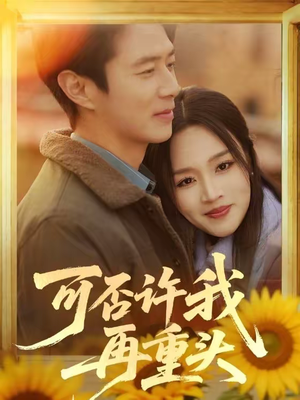 可否许我再重头(71集) 可否许我再重头(71集)大结局完美收官