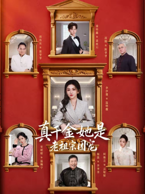 真千金她是老祖宗团宠（94集）追风的女孩短剧