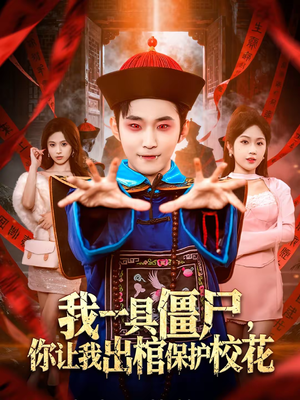 我一具僵尸，你让我出棺保护校花（80集）精彩短剧分享。