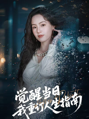 觉醒当日，我重订人生指南（70集）短剧后续更精彩