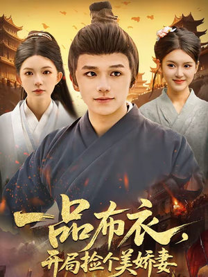 一品布衣，开局捡个美娇妻（93集）火爆热门短剧