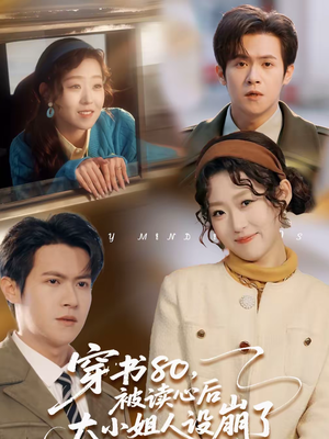 穿书80，被读心后大小姐人设崩了（100集）第32集