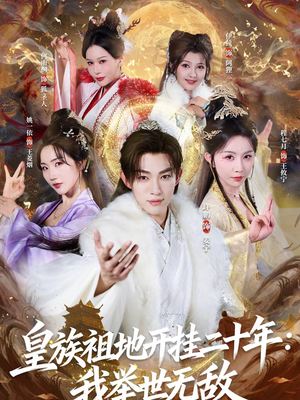 皇族祖地开挂二十年：我举世无敌（84集）热播短剧免费看