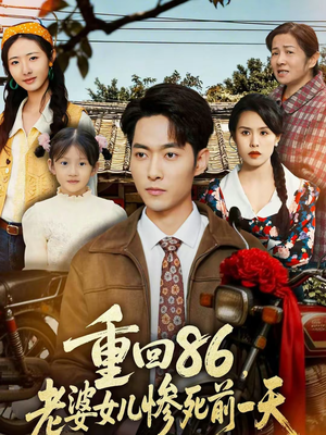 重回86,老婆女儿惨死前一天(80集) 重回86,老婆女儿惨死前一天(80集)每日短剧推荐