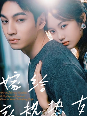 嫁给家规热友（80集）短剧精彩绝伦