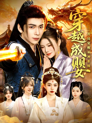 穿越成婴：开局觉醒巫神系统（87集）短剧热门推荐