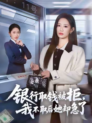 银行取钱被拒，我不取后她却急了（58集）第一集