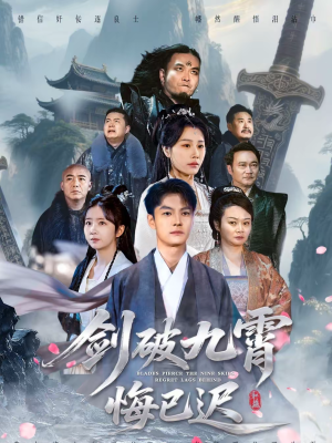 剑破九霄悔已迟(93集) 剑破九霄悔已迟(93集)短剧越看越精彩