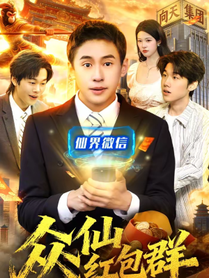 众仙红包群(96集) 众仙红包群(96集)超火热门短剧