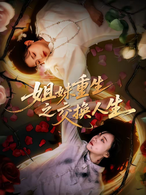 姐妹重生之交换人生(80集) 姐妹重生之交换人生(80集)免费版