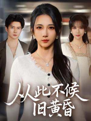 从此不候旧黄昏（55集）最新热剧免费看