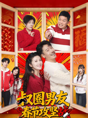 叔圈男友之春节攻坚战（60集）短剧太好看