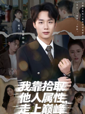 我靠拾取他人属性，走上巅峰（70集）好看短剧抢先看