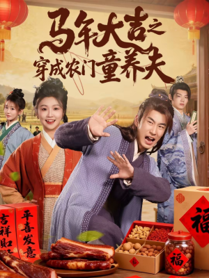 马年大吉之穿成农门童养夫（86集）正能量短剧分享