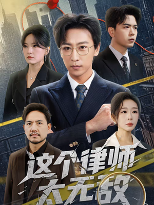 这个律师太无敌(67集) 这个律师太无敌(67集)哪个网站可以看
