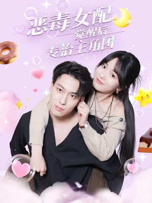 恶毒女配觉醒后专治主角团（71集）精彩短剧免费看